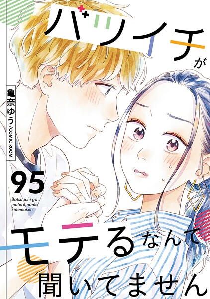 バツイチがモテるなんて聞いてません : 95