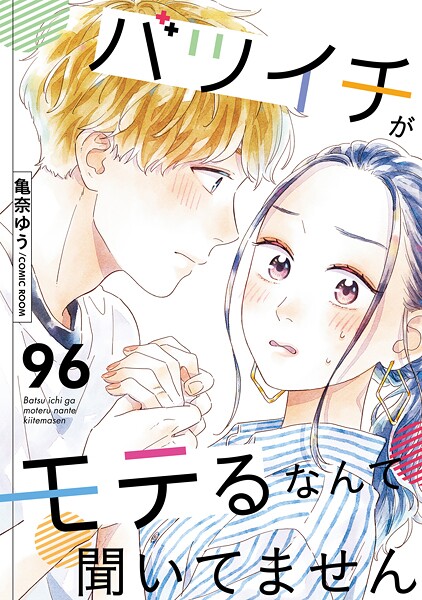 バツイチがモテるなんて聞いてません : 96