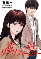 恋獄リアリティーショー 分冊版 : 17