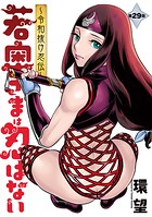 若奥さまは忍ばない〜令和抜け忍伝〜 分冊版 : 29