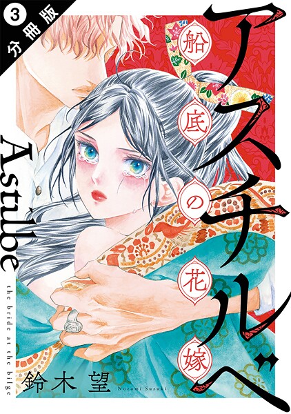 アスチルベ〜船底の花嫁〜 分冊版 : 3【期間限定 無料お試し版 閲覧期限2025年9月13日】