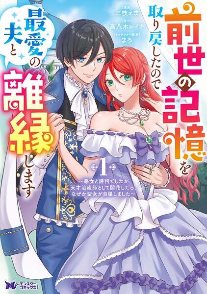 前世の記憶を取り戻したので最愛の夫と離縁します〜悪女と評判でしたが天才治癒師として開花したら、なぜか聖女が自爆しました〜(コミック) 1