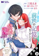 前世の記憶を取り戻したので最愛の夫と離縁します〜悪女と評判でしたが天才治癒師として開花したら、なぜか聖女が自爆しました〜(コミック) 分冊版(単話)