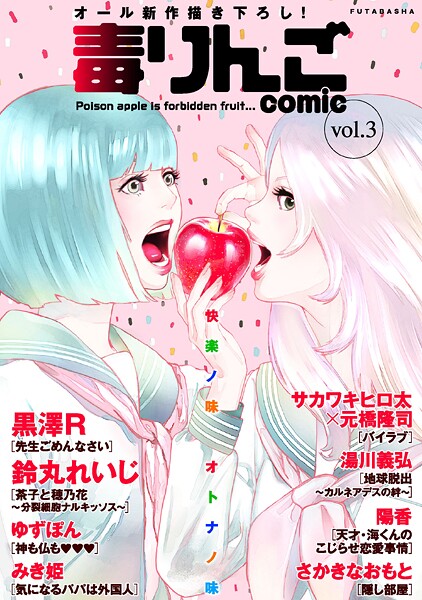 毒りんごcomic【期間限定 無料お試し版 閲覧期限2025年9月13日】