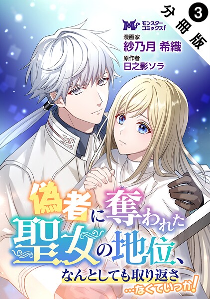 偽者に奪われた聖女の地位、なんとしても取り返さ……なくていっか！（コミック） 分冊版 : 3