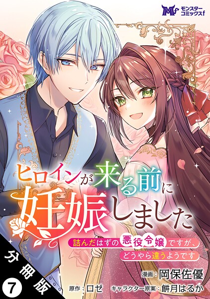 ヒロインが来る前に妊娠しました 詰んだはずの悪役令嬢ですが、どうやら違うようです（コミック） 分冊版 : 7