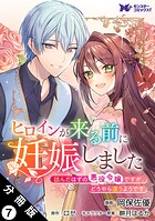 ヒロインが来る前に妊娠しました 詰んだはずの悪役令嬢ですが、どうやら違うようです(コミック) 分冊版(単話)