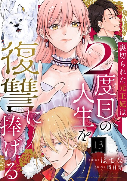 裏切られた元王妃は2度目の人生を復讐に捧げる 分冊版 : 13
