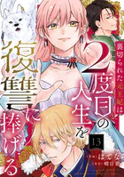 裏切られた元王妃は2度目の人生を復讐に捧げる 分冊版 : 13