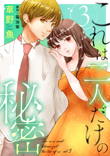 これは二人だけの秘密 : 3