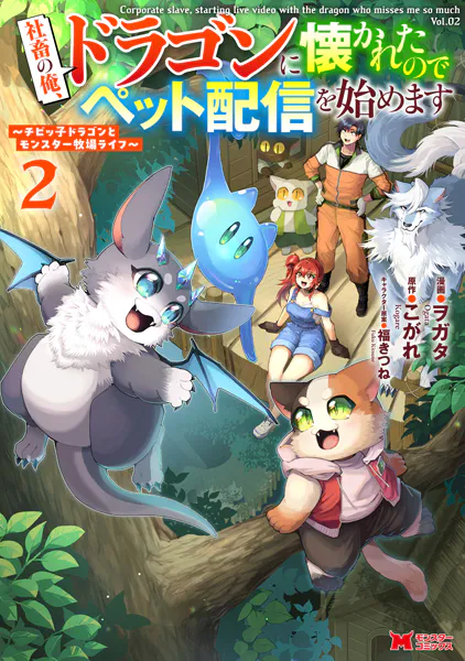 社畜の俺、ドラゴンに懐かれたのでペット配信を始めます〜チビッ子ドラゴンとモンスター牧場ライフ〜（コミック） : 2
