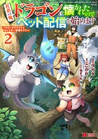 社畜の俺、ドラゴンに懐かれたのでペット配信を始めます〜チビッ子ドラゴンとモンスター牧場ライフ〜（コミック） 2