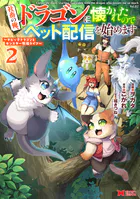 社畜の俺、ドラゴンに懐かれたのでペット配信を始めます〜チビッ子ドラゴンとモンスター牧場ライフ〜（コミック） : 2