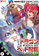 社畜の俺、ドラゴンに懐かれたのでペット配信を始めます〜チビッ子ドラゴンとモンスター牧場ライフ〜（コミック） 分冊版（単話）