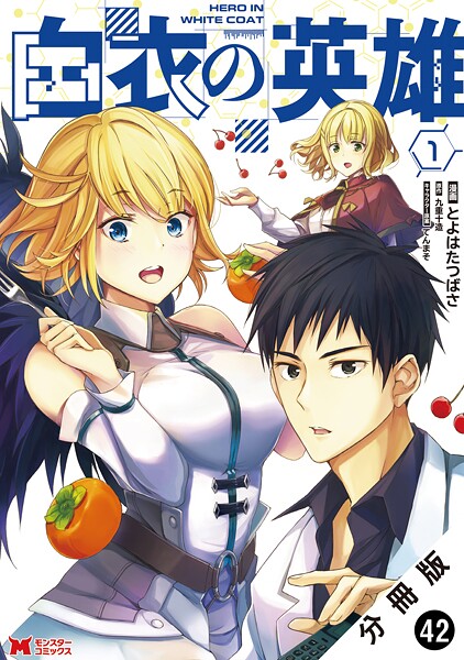 白衣の英雄（コミック） 分冊版 : 42