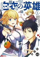 白衣の英雄（コミック） 分冊版 : 43