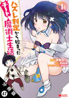 ハズレ判定から始まったチート魔術士生活（コミック） 分冊版 : 47