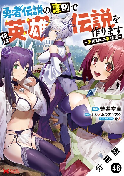 勇者伝説の裏側で俺は英雄伝説を作ります 〜王道殺しの英雄譚〜（コミック） 分冊版 : 46