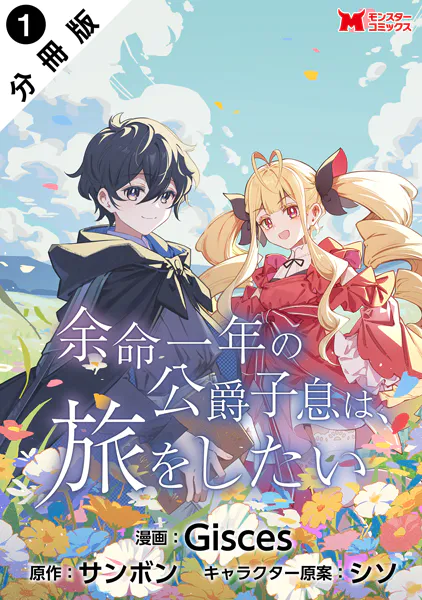 余命一年の公爵子息は、旅をしたい（コミック） 分冊版 : 1