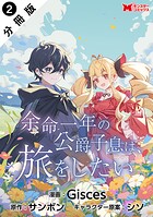 余命一年の公爵子息は、旅をしたい（コミック） 分冊版（単話）