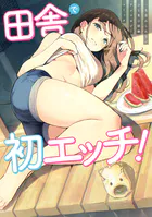 田舎で初エッチ！ 一生忘れられないひと夏の経験アンソロジーコミック