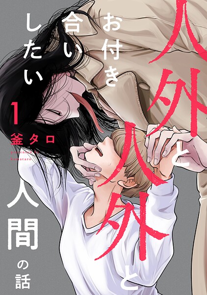 人外と人外とお付き合いしたい人間の話 分冊版（単話）