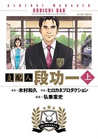 支配人 段功一 : 上