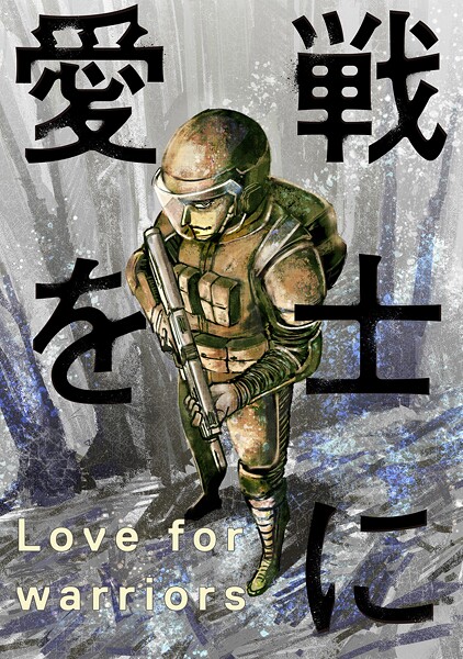 戦士に愛を : 53