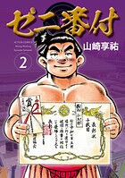 ゼニ番付