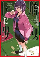 トー牌少女