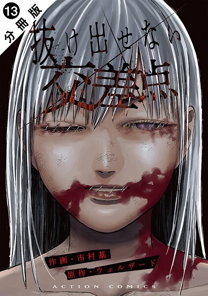 抜け出せない交差点 分冊版 : 13