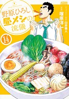 野原ひろし 昼メシの流儀
