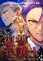 復讐弁護士〜元いじめられっ子弁護士、時を戻る〜 分冊版 : 10