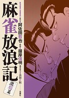 麻雀放浪記 激闘篇