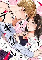 真逆な2人はどうにもデキない。 7