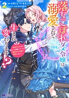 落ちこぼれダメ令嬢は溺愛されて生まれ変わります!?〜褒められるのが嬉しくて頑張っていたら規格外の才能が開花しました〜(コミック)