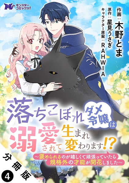 落ちこぼれダメ令嬢は溺愛されて生まれ変わります!?〜褒められるのが嬉しくて頑張っていたら規格外の才能が開花しました〜(コミック) 分冊版 : 4