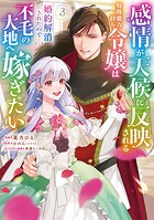 感情が天候に反映される特殊能力持ち令嬢は婚約解消されたので不毛の大地へ嫁ぎたい（コミック）