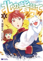 北の砦にて（コミック）