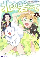 北の砦にて（コミック） 分冊版 : 39