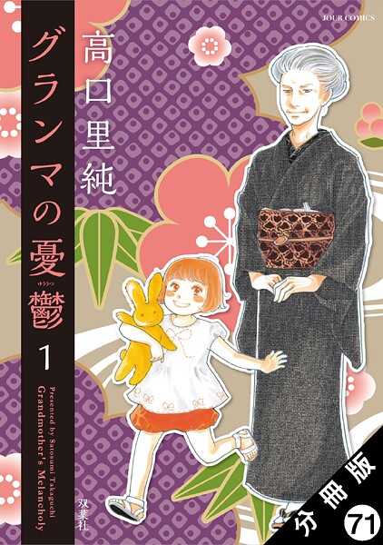 グランマの憂鬱 分冊版（単話）