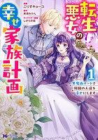 転生悪女の幸せ家族計画 黒魔術チートで周囲の人達を幸せにします(コミック)