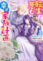 転生悪女の幸せ家族計画 黒魔術チートで周囲の人達を幸せにします（コミック）