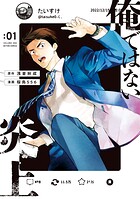 俺ではない炎上（コミック） 1