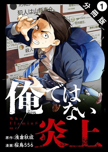 俺ではない炎上（コミック） 分冊版 : 1