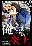 俺ではない炎上（コミック） 分冊版（単話）