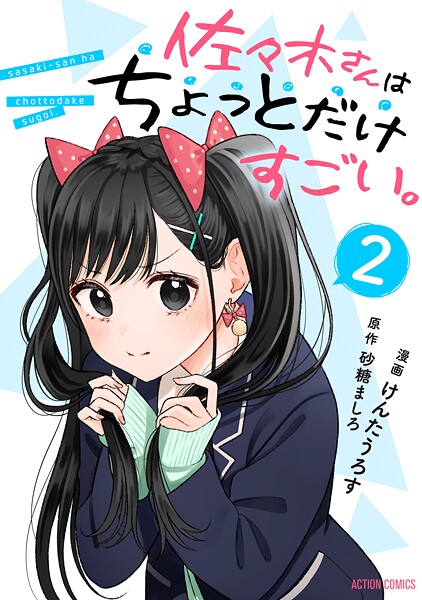 佐々木さんはちょっとだけすごい。