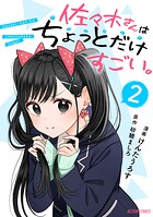 佐々木さんはちょっとだけすごい。 2