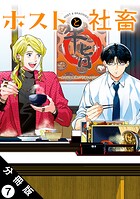 ホストと社畜 分冊版 : 7