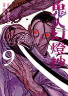 鬼人幻燈抄（コミック） : 1 - 里見有/中西モトオ - 青年マンガ - DMM
